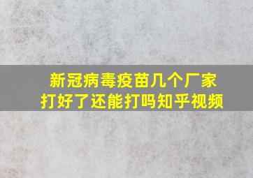 新冠病毒疫苗几个厂家打好了还能打吗知乎视频