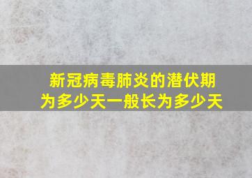 新冠病毒肺炎的潜伏期为多少天一般长为多少天