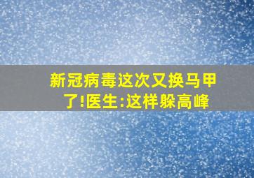 新冠病毒这次又换马甲了!医生:这样躲高峰