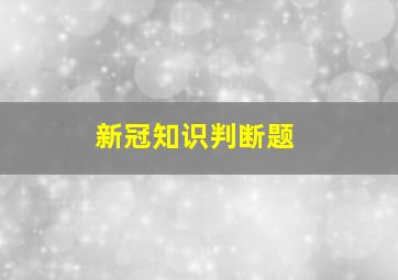 新冠知识判断题