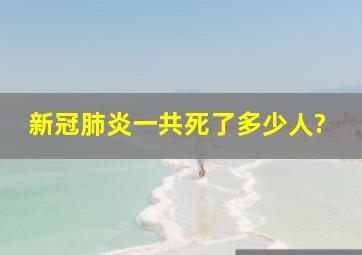 新冠肺炎一共死了多少人?