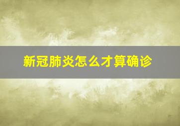 新冠肺炎怎么才算确诊