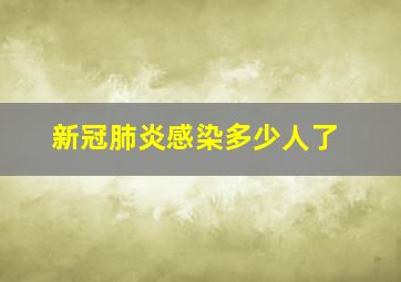 新冠肺炎感染多少人了