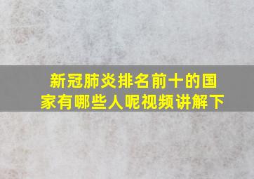 新冠肺炎排名前十的国家有哪些人呢视频讲解下