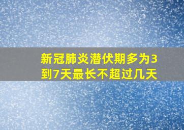 新冠肺炎潜伏期多为3到7天最长不超过几天