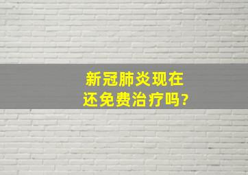 新冠肺炎现在还免费治疗吗?