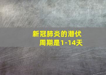 新冠肺炎的潜伏周期是1-14天