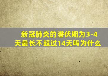 新冠肺炎的潜伏期为3-4天最长不超过14天吗为什么