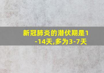 新冠肺炎的潜伏期是1-14天,多为3-7天