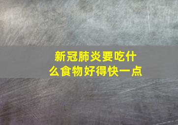 新冠肺炎要吃什么食物好得快一点