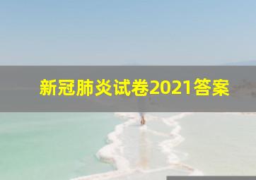 新冠肺炎试卷2021答案