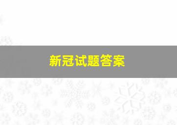 新冠试题答案