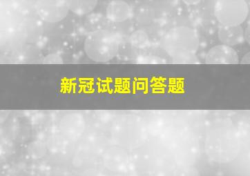 新冠试题问答题