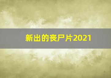 新出的丧尸片2021