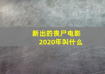 新出的丧尸电影2020年叫什么