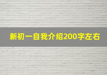 新初一自我介绍200字左右