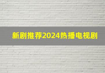 新剧推荐2024热播电视剧