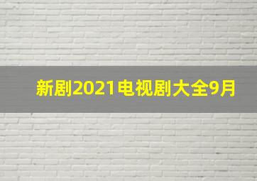 新剧2021电视剧大全9月