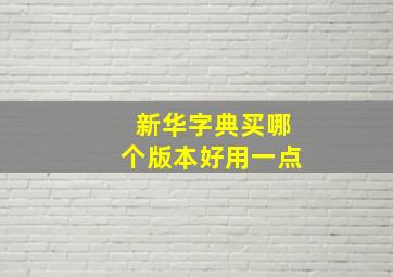 新华字典买哪个版本好用一点