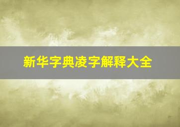 新华字典凌字解释大全