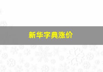 新华字典涨价