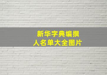 新华字典编撰人名单大全图片