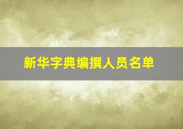 新华字典编撰人员名单