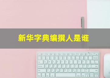 新华字典编撰人是谁