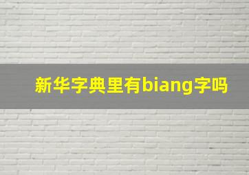 新华字典里有biang字吗