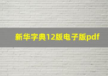 新华字典12版电子版pdf