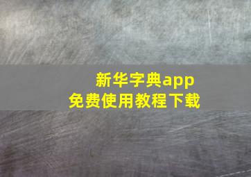 新华字典app免费使用教程下载