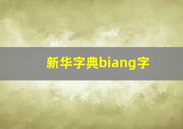 新华字典biang字