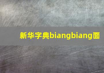 新华字典biangbiang面