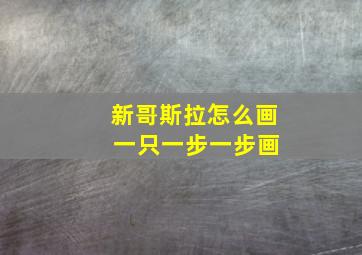 新哥斯拉怎么画 一只一步一步画