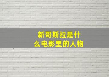 新哥斯拉是什么电影里的人物