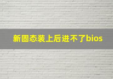 新固态装上后进不了bios