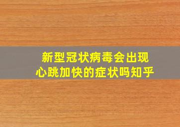 新型冠状病毒会出现心跳加快的症状吗知乎