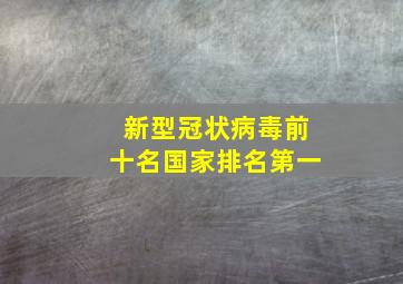 新型冠状病毒前十名国家排名第一