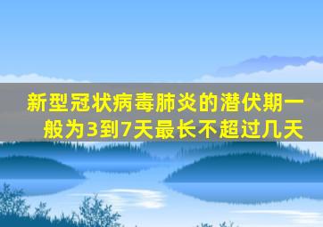 新型冠状病毒肺炎的潜伏期一般为3到7天最长不超过几天