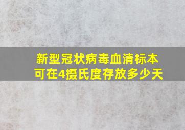 新型冠状病毒血清标本可在4摄氏度存放多少天