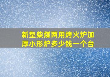 新型柴煤两用烤火炉加厚小形炉多少钱一个台