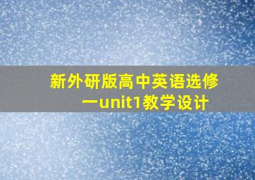 新外研版高中英语选修一unit1教学设计