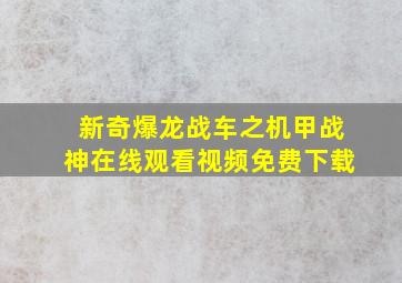 新奇爆龙战车之机甲战神在线观看视频免费下载