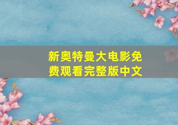 新奥特曼大电影免费观看完整版中文