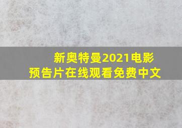 新奥特曼2021电影预告片在线观看免费中文