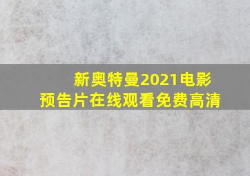 新奥特曼2021电影预告片在线观看免费高清