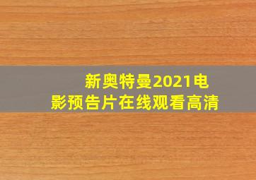 新奥特曼2021电影预告片在线观看高清