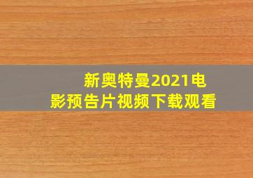 新奥特曼2021电影预告片视频下载观看