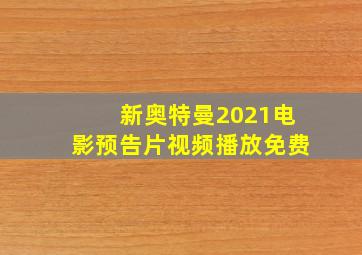 新奥特曼2021电影预告片视频播放免费