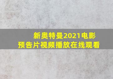 新奥特曼2021电影预告片视频播放在线观看